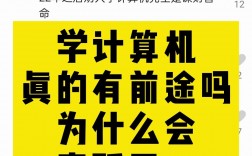 學計算機有前途嗎