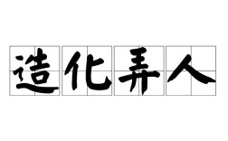 造化弄人的意思
