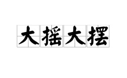 大搖大擺的意思