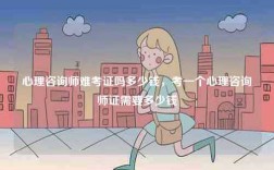 心理咨詢師難考證嗎多少錢，考一個心理咨詢師證需要多少錢