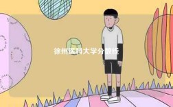 徐州醫(yī)科大學分數線