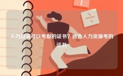 人力資源可以考取的證書？適合人力資源考的證書