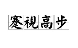 昂首闊步是什么意思_近義詞_來源