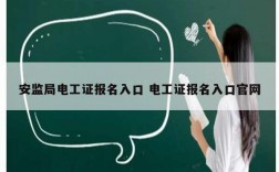 安監局電工證報名入口 電工證報名入口官網