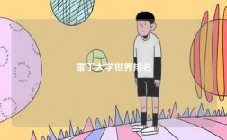 雷丁大學(xué)世界排名