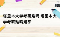 塔里木大學(xué)考研難嗎