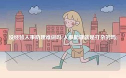 沒(méi)經(jīng)驗(yàn)人事助理難做嗎(人事助理就是打雜的嗎)