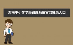 河南省學籍管理服務平臺登錄（附入口+流程）