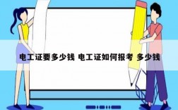 電工證要多少錢 電工證如何報考 多少錢