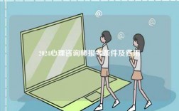2024心理咨詢師報考條件及費用