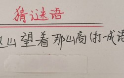 這山望著那山高打一成語