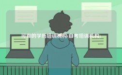 可靠的學歷培訓機構(自考培訓機構)