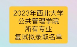 西北大學復試刷人多嗎(西北大學最好考研的專業(yè))