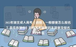 2025年湖北成人高考（函授）一般都是怎么報名？條件有哪些？官網發布最新招生簡章及報名入口一覽