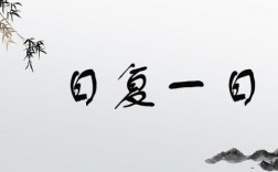 日復一日打一個字 正確答案