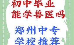 初中畢業(yè)學(xué)獸醫(yī)去哪里