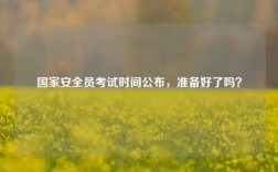 國家安全員考試時間公布，準備好了嗎？