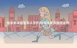 專本套讀國家承認學歷嗎(專本套讀值得讀嗎)
