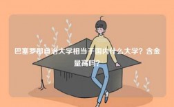巴塞羅那自治大學相當于國內什么大學？含金量高嗎？