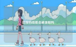 比投檔線低會被錄取嗎