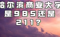 哈爾濱商業大學是985還是211