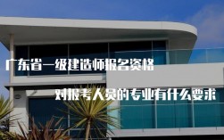 廣東省一級建造師(含金量高的10大證書)