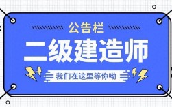 二級建造師承建范圍最新規定