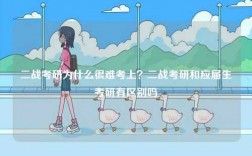 二戰考研為什么很難考上？二戰考研和應屆生考研有區別嗎