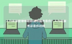 人力資源管理師職稱證書報考條件？人力資源考證條件初級
