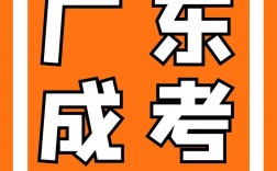 廣東成考(深圳成人大?？荚嚂r間)