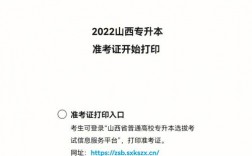 山西專升本準考證打印入口官網
