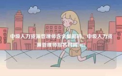中級人力資源管理師含金量高嗎，中級人力資源管理師報(bào)名時(shí)間2023