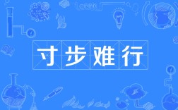 寸步難行是什么意思_近義詞_來源