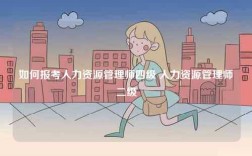 如何報考人力資源管理師四級 人力資源管理師二級