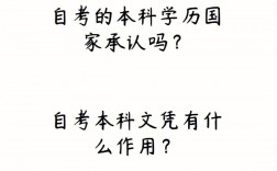自考本科參軍承認(rèn)嗎(自考本科還不如大專嗎)