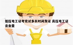低壓電工證考完試多長時間發證 高壓電工證含金量