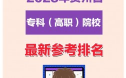 貴州大專排名如何？選擇時需注意什么？