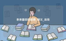 本來面目的意思_釋義_出處