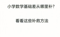 數學基礎很差從哪里學起