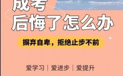 為什么讀了成考好后悔啊