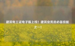 建筑電工證電子版上線！建筑業務員必備技能之一！