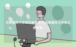 沈陽建筑大學復試刷多少人(沈陽建筑大學碩士含金量)