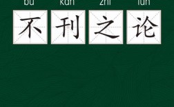 不刊之論是什么意思_近義詞_來(lái)源