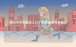 四川專升本報名入口？四川省專升本報名