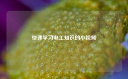 快速學習電工知識的小視頻