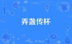 傳杯換盞是什么意思_近義詞_來源