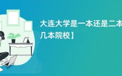 大連大學(xué)是一本還是二本(大連大學(xué)一年學(xué)費多少錢)