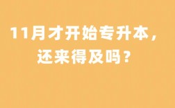 專升本兩個月來得及嗎