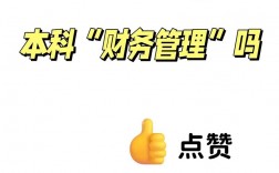 女生學財務管理好嗎(女生學什么專業掙錢多又輕松)