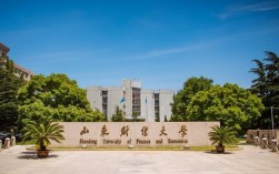 山東財經大學是211還是985